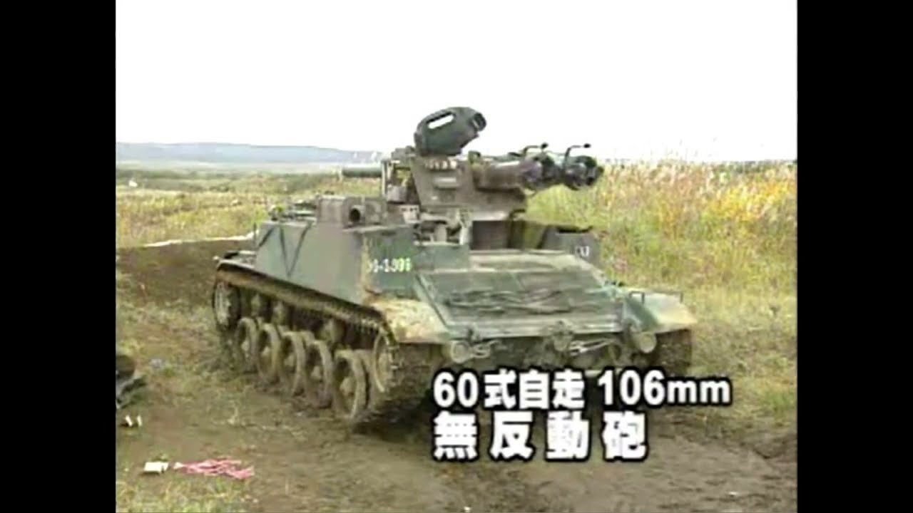 JGSDF TYPE 60 106MM SELF-PROPELLED RECOILLESS GUN &middot; 60式自走無反動砲