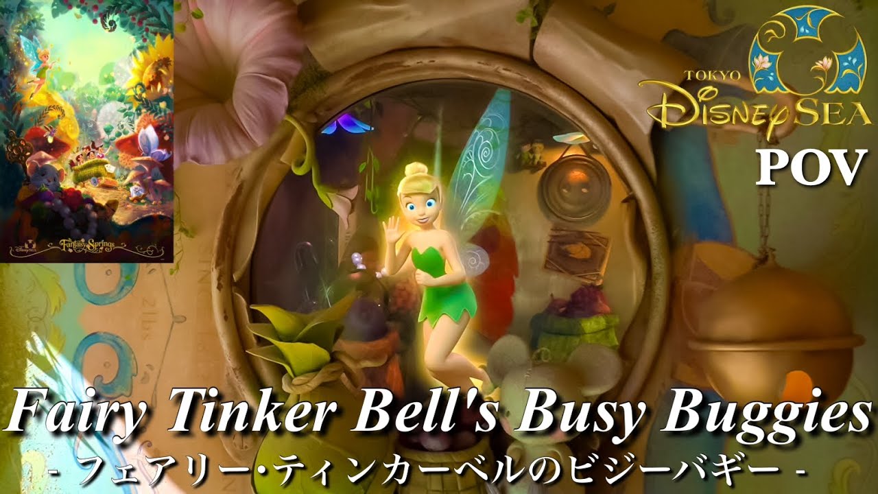 【4K/POV】フェアリー･ティンカーベルのビジーバギー|東京ディズニーシー/Fairy Tinker Bell's Busy Buggies|Tokyo DisneySEA