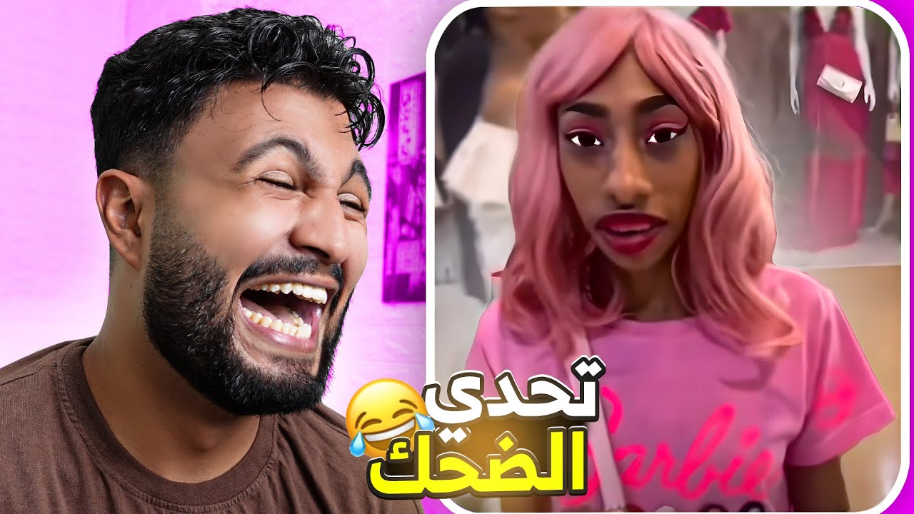 تحدي الضحك 😂 أكثر فيديو ضحكت فيه في حياتي🤣