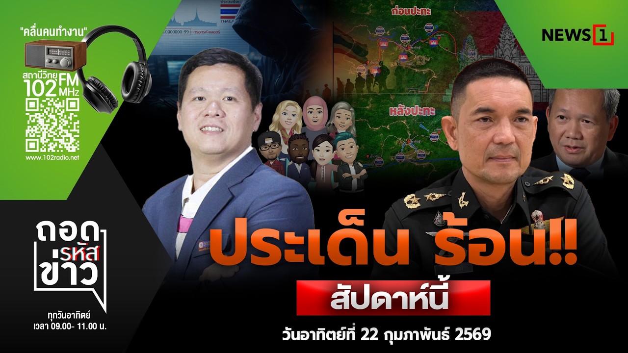 ถอดรหัสข่าว  22-02-69