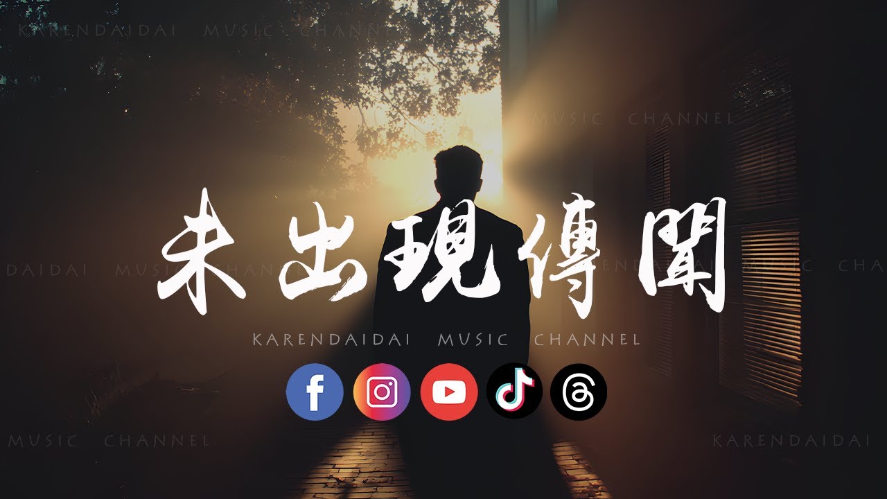 Bao 小易 - 未出现传闻「那曾经为你熬的夜 失的眠 冒的险，那些天 那几年 流的泪 红的眼。 」