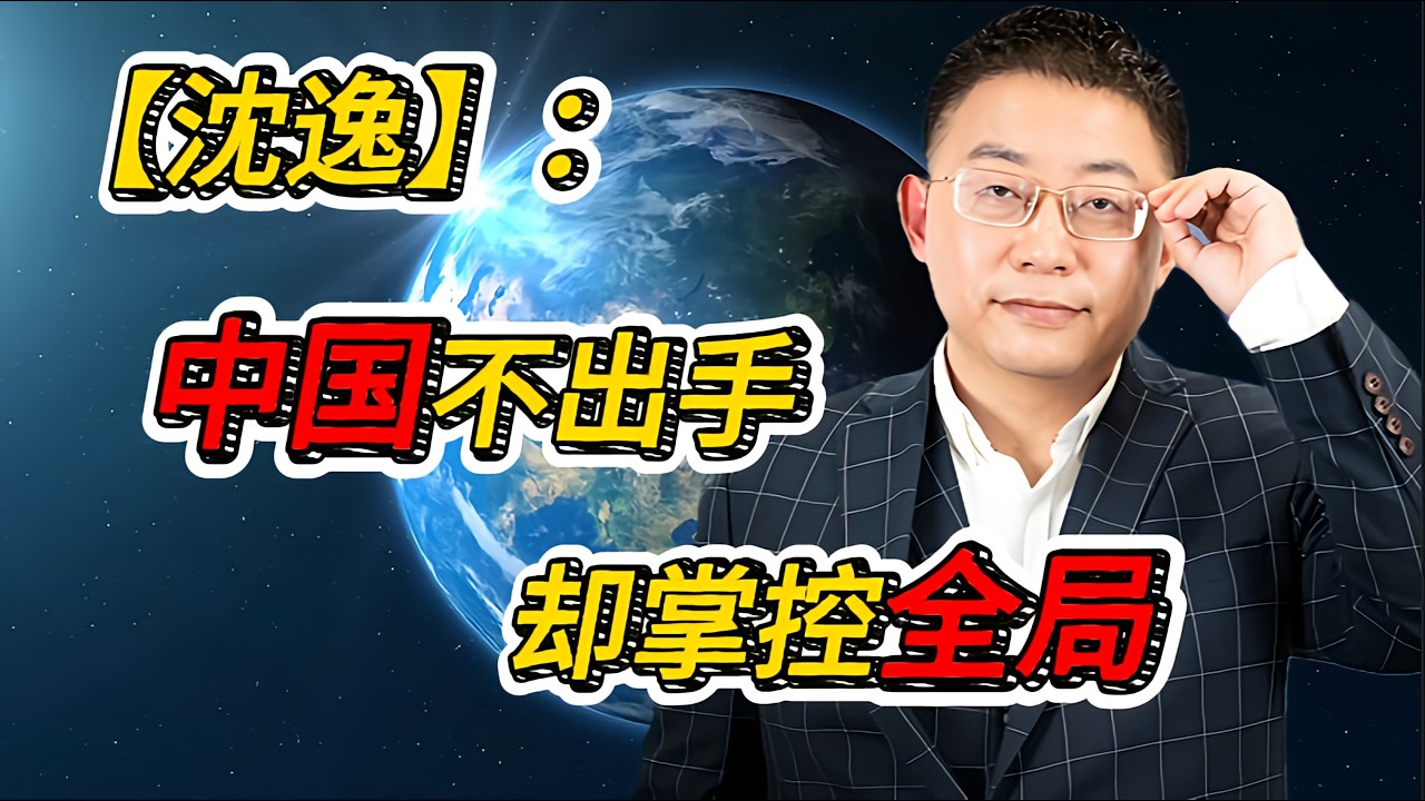 中国会不会援助伊朗？沈逸：你以为中国在旁观？其实早已掌控节奏