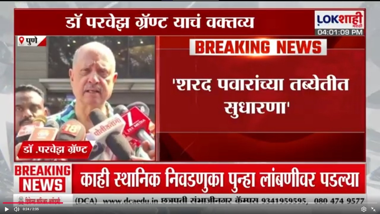 Dr. Parvez Grant | 'Sharad Pawar यांच्या तब्येतीत सुधारणा, सगळया टेस्ट पूर्ण' | Lokshahi Marathi