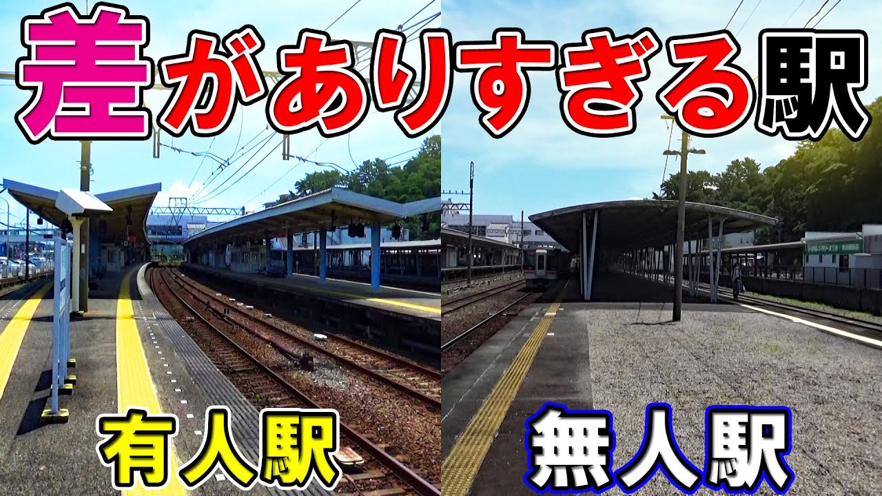 【なぜ？】同じ場所なのに差がありすぎる駅がありました！！
