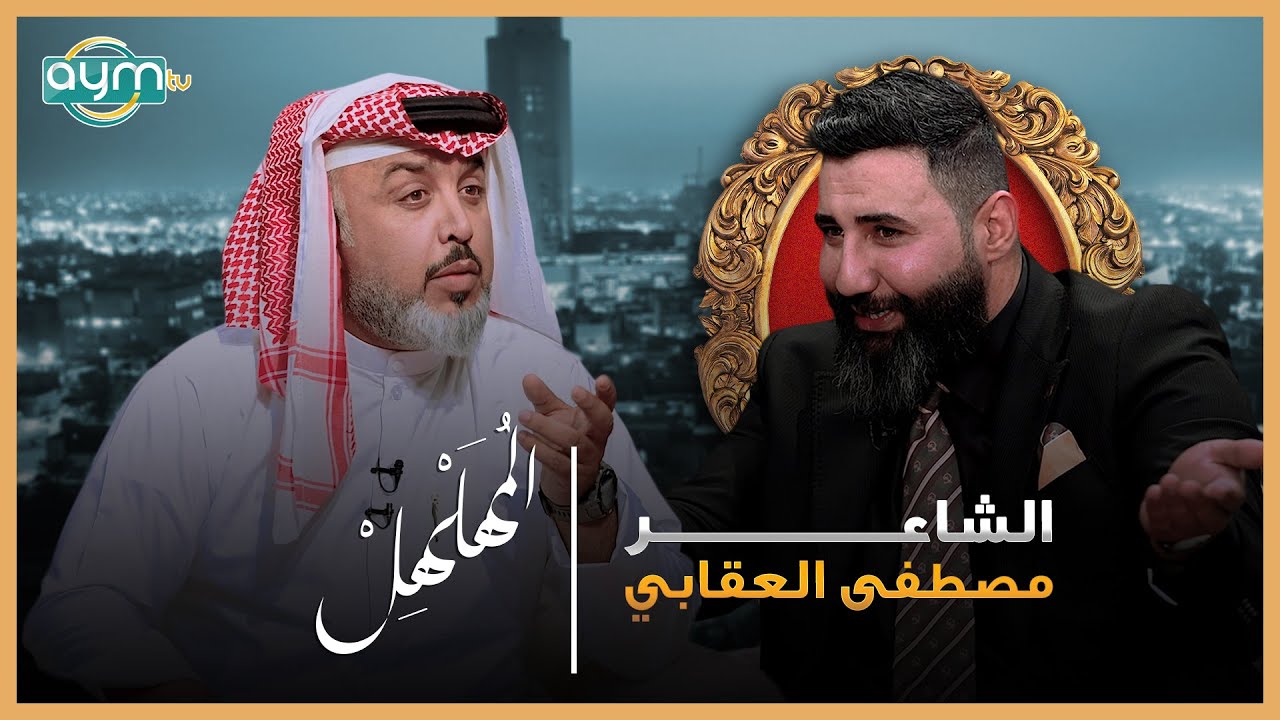 برنامج المهلهل مع علي المنصوري .. الشاعر مصطفى العقابي