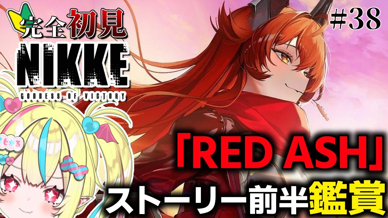 【 勝利の女神 ＃nikke】完全初見NIKKE🔰 大人気「RED ASH」イベスト前半読むよ‼️✊ #38【#まじかるりかしちゃん/＃新人Vtuber】【#メガニケ】【まじかる♡りかしちゃん】