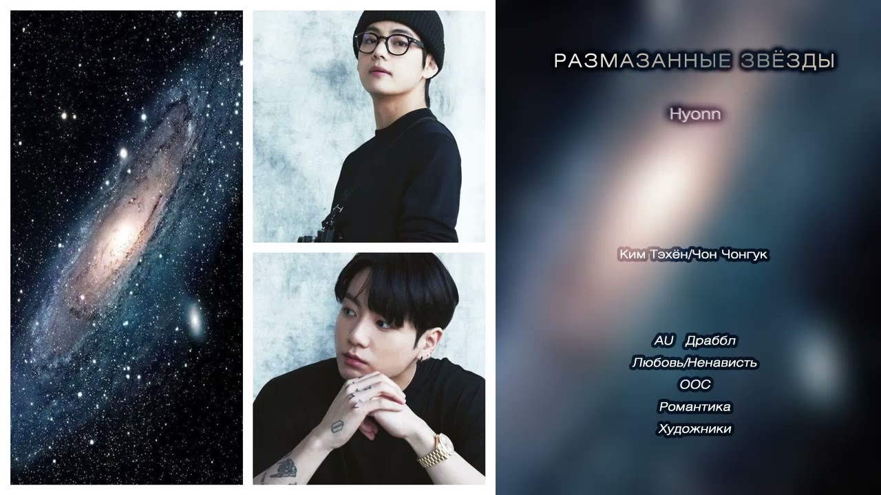 Размазанные звёзды // Hyonn // озвучка фанфика