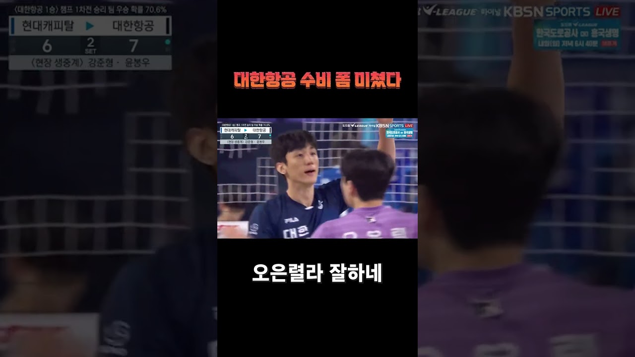 대한항공 수비 폼 G려따  l OMG defense🤯 #shorts
