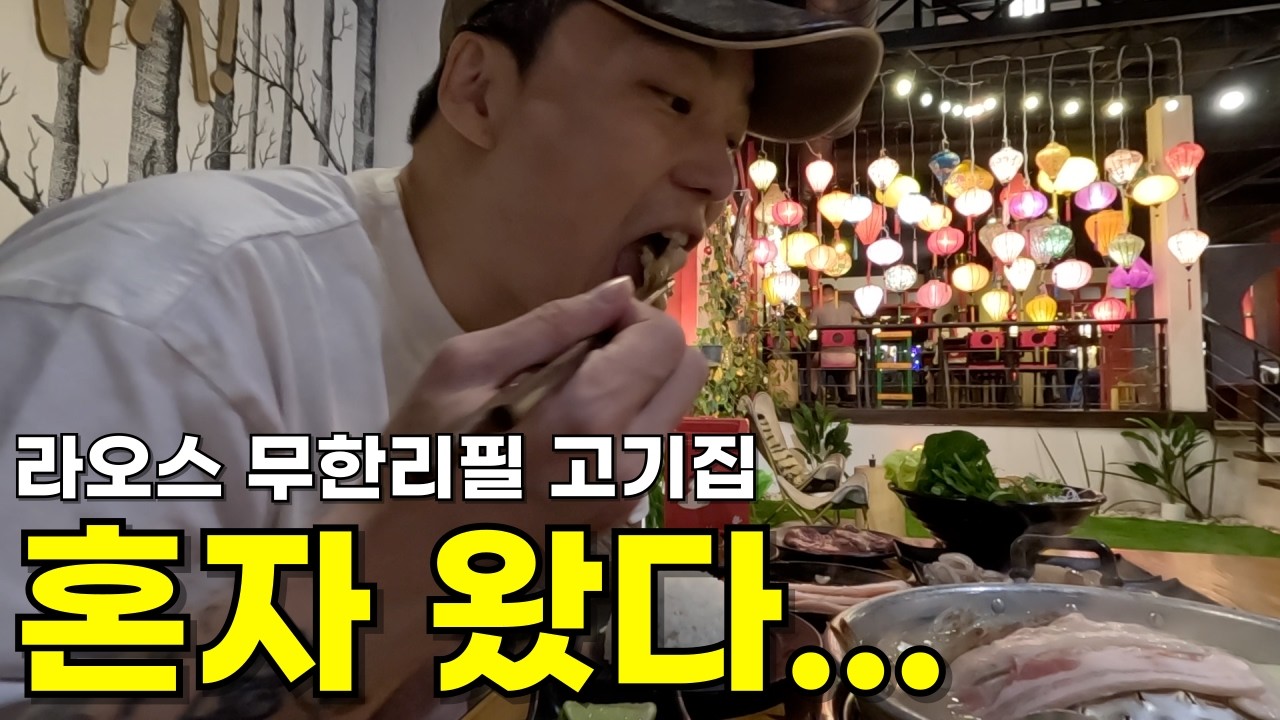 혼자 루앙프라방 무한리필 고기집 가봤습니다 (신닷)