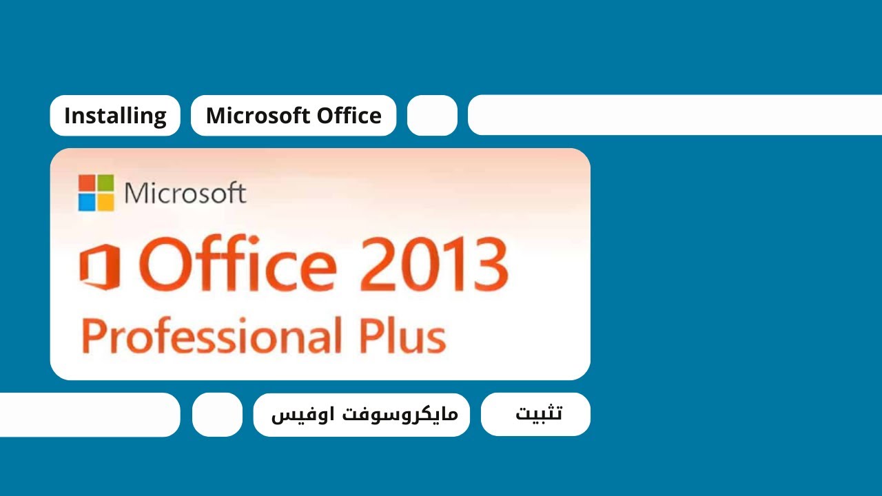 تثبيت وتفعيل أوفيس 2013 على الويندوز |  Install & Activate Office 2013 on Windows