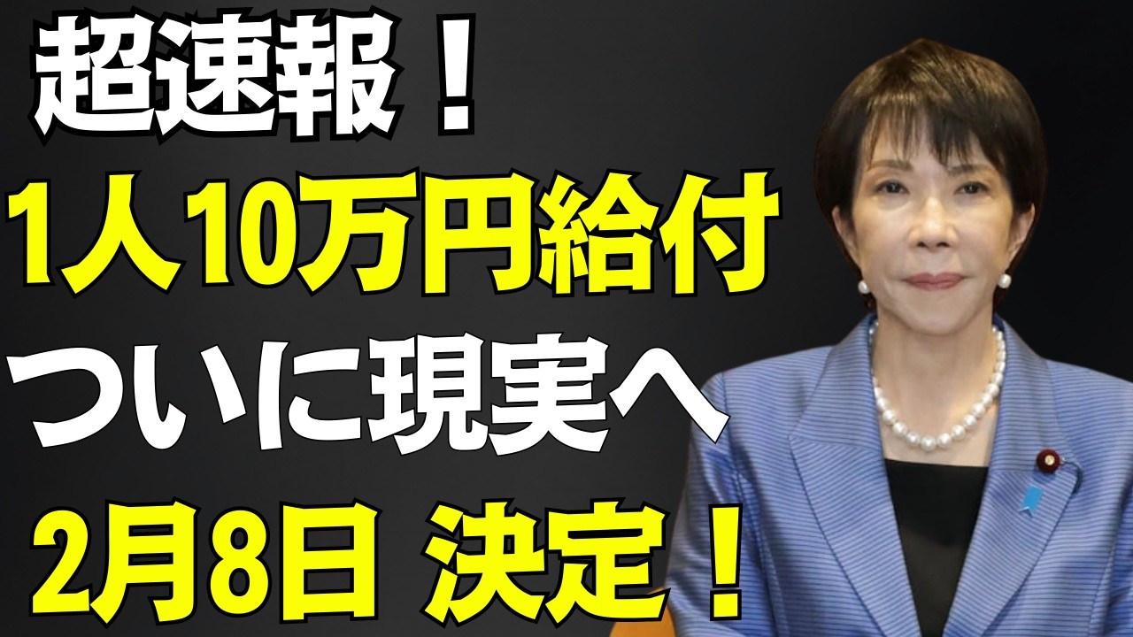 【速報】全国民1人10万円給付 2月8日 に実現決定!