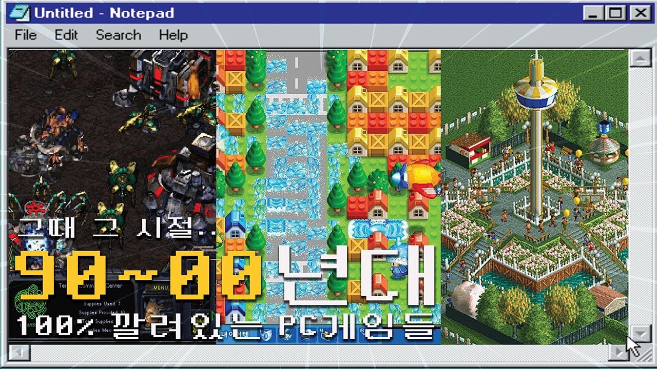 🖥️90-00년대 100% 깔려있던 PC 게임들🎮