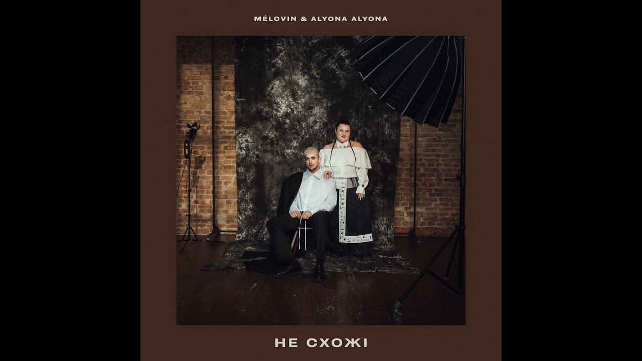 MELOVIN & alyona alyona - не схожі (audio)