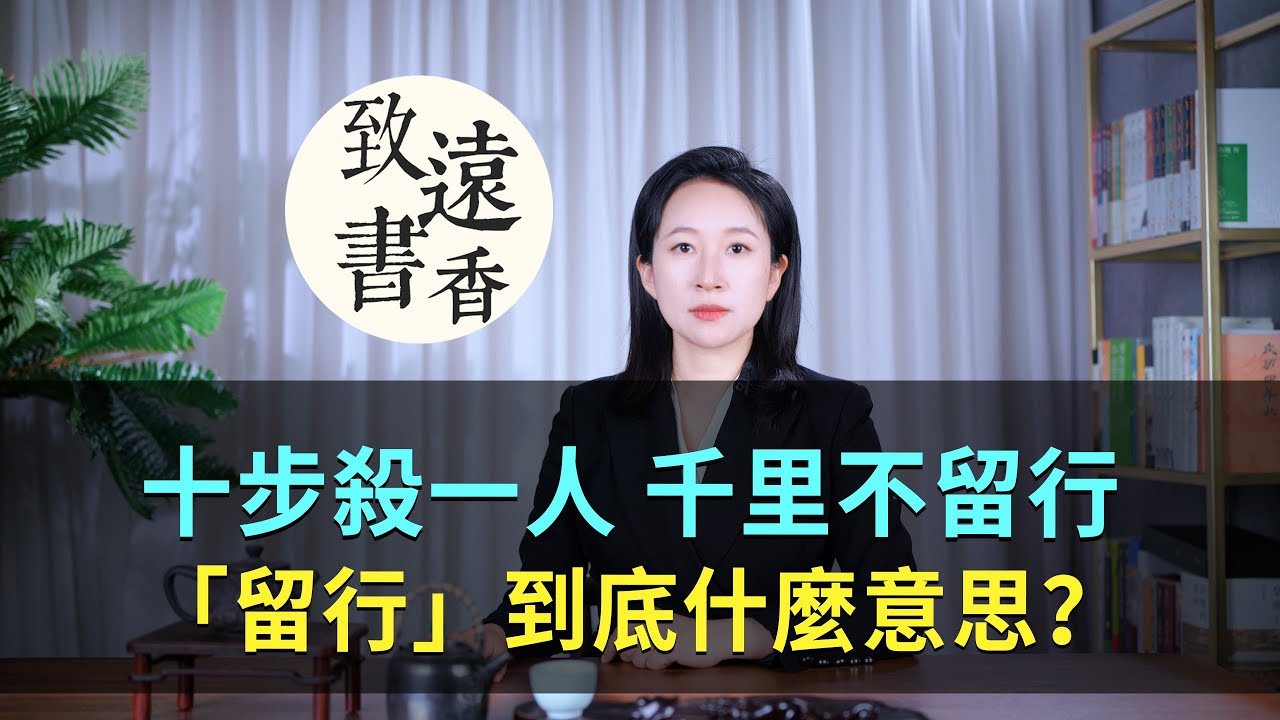 李白：十步殺一人，千里不留行，「留行」到底什麼意思？-致遠書香