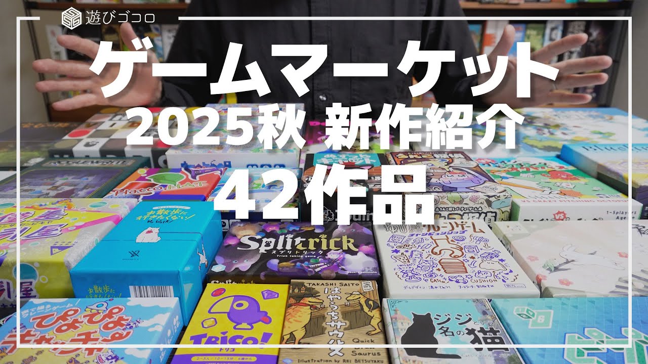 ゲームマーケット2025秋｜新作ボードゲームの紹介【42作品】