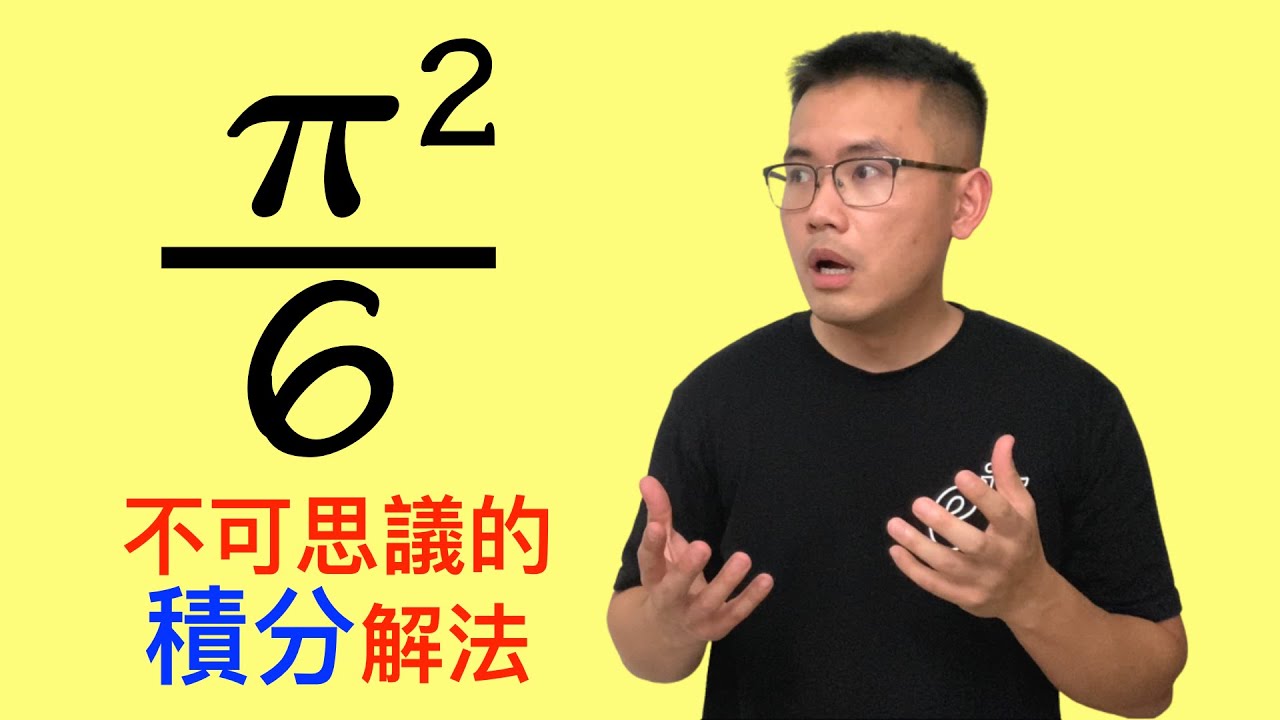 巴塞爾問題 Basel Problem 1+1/2^2+1/3^2+… = pi^2/6