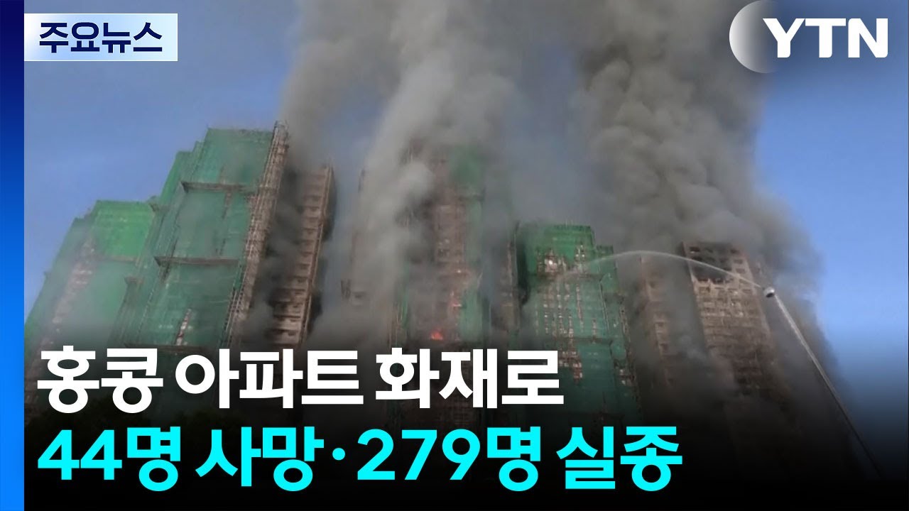 홍콩 아파트 화재로 44명 사망&middot;279명 실종...과실치사 3명 체포 / YTN