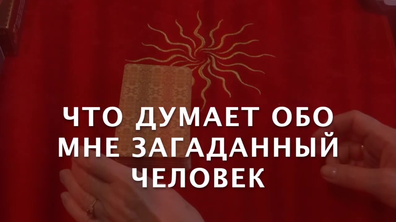 🤫 ЧТО ДУМАЕТ О ВАС СЕГОДНЯ ЗАДУМАННЫЙ ЧЕЛОВЕК/ГАДАНИЕ на Таро он-лайн/РАСКЛАД ТАРО
