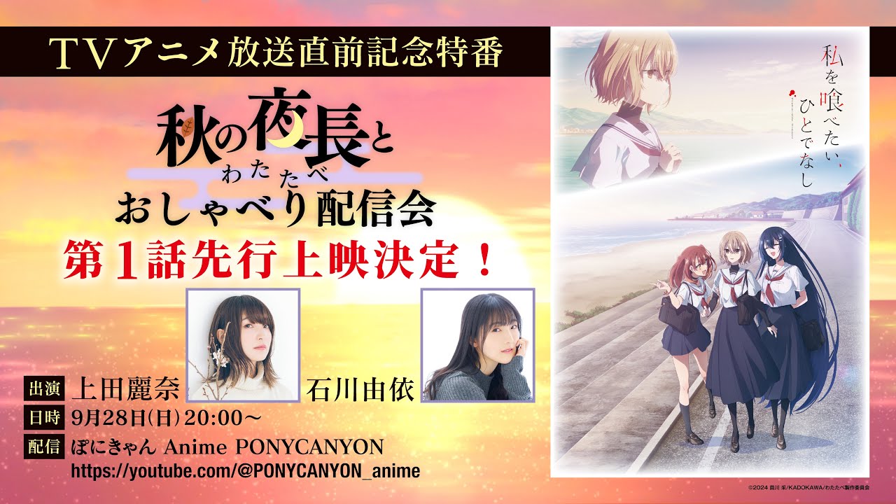 秋の夜長と＜わたたべ＞おしゃべり配信会（アーカイブ）｜TVアニメ「私を喰べたい、ひとでなし」2025年10月2日放送開始！