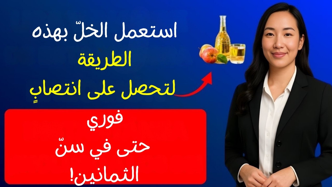 طبيب المسالك البولية: لا تستخدم زيت الزيتون وحده أبدًا! استخدم الخل لتحسين تدفّق الدم الزائد.