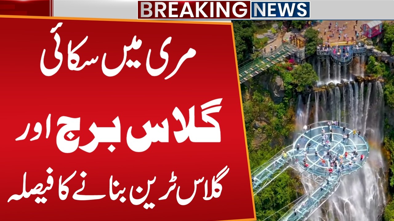 Murree Sky Glass Bridge Approved &ndash; CM Maryam Nawaz Gives Green Signal for Mega Project