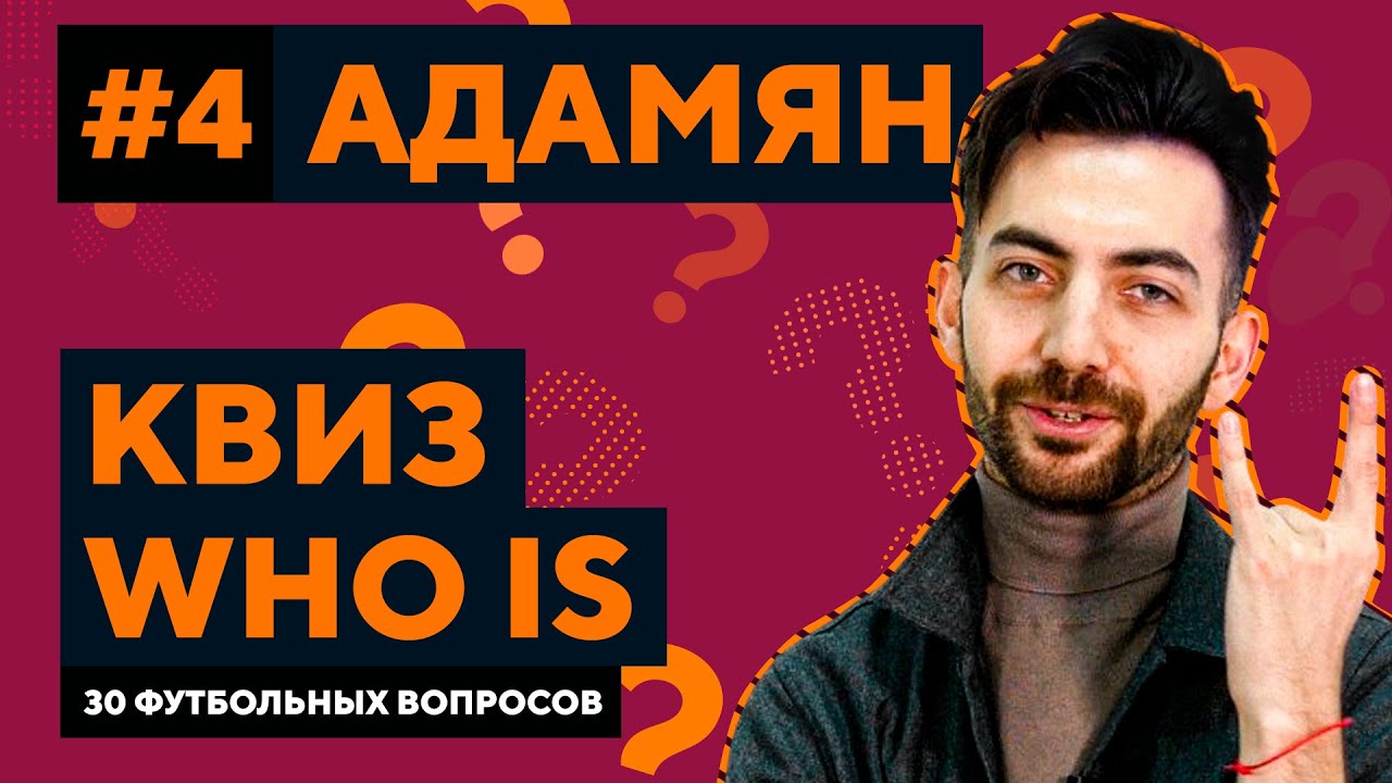 КАРЕН АДАМЯН. Футбольная викторина из 30 вопросов | Квиз Who Is #4