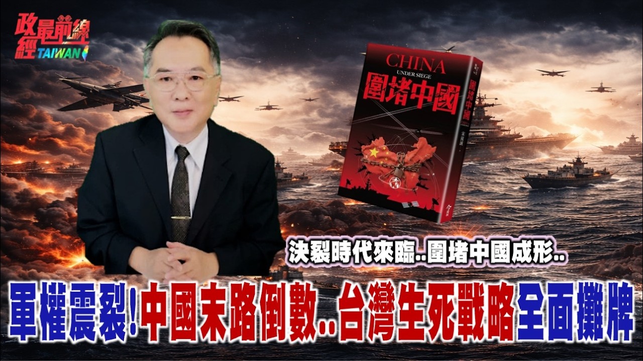 決裂時代來臨..圍堵中國成形!軍權震裂!中國末路倒數..台灣生死戰略全面攤牌！@democratictaiwanchannel