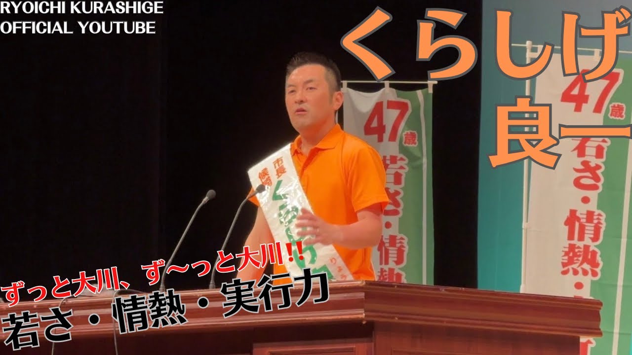 2024 大川市長選挙 総決起大会 くらしげ良一 演説 大川市文化センター