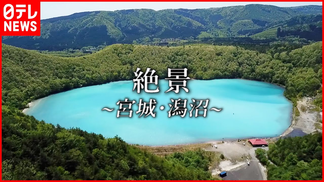 【絶景】コバルトブルーの湖面  宮城・潟沼(かたぬま)　NNNセレクション