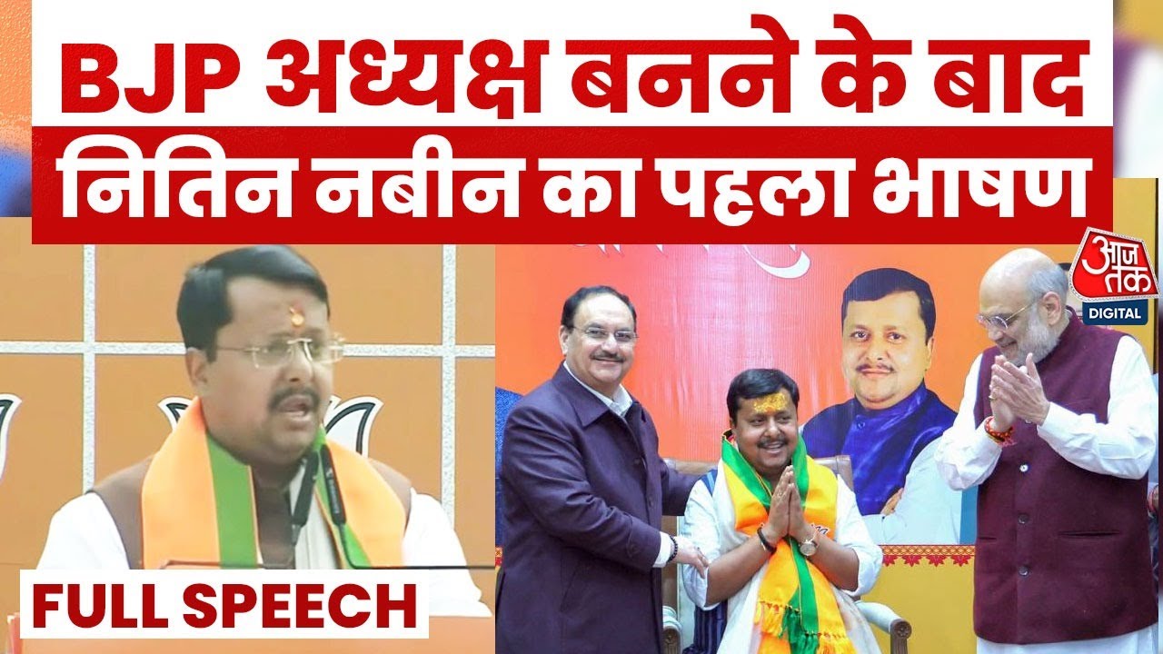 BJP New President Nitin Nabin FULL Speech: पार्टी की कमान मिलने पर नितिन नबीन का दमदार भाषण सुनिए