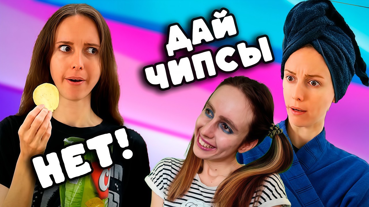 ОТДАЙ МОЕЙ ДОЧЕРИ СВОИ ЧИПСЫ / Когда не повезло с родственниками