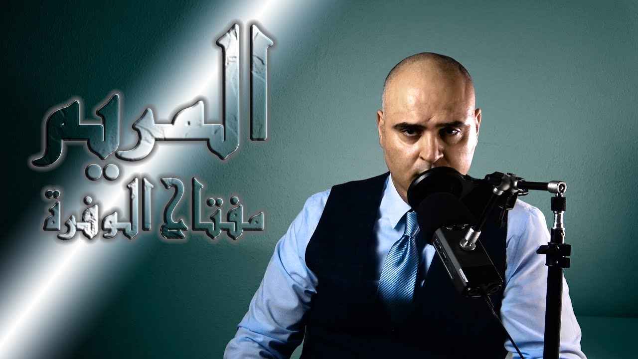 المريم مفتاح الوفرة