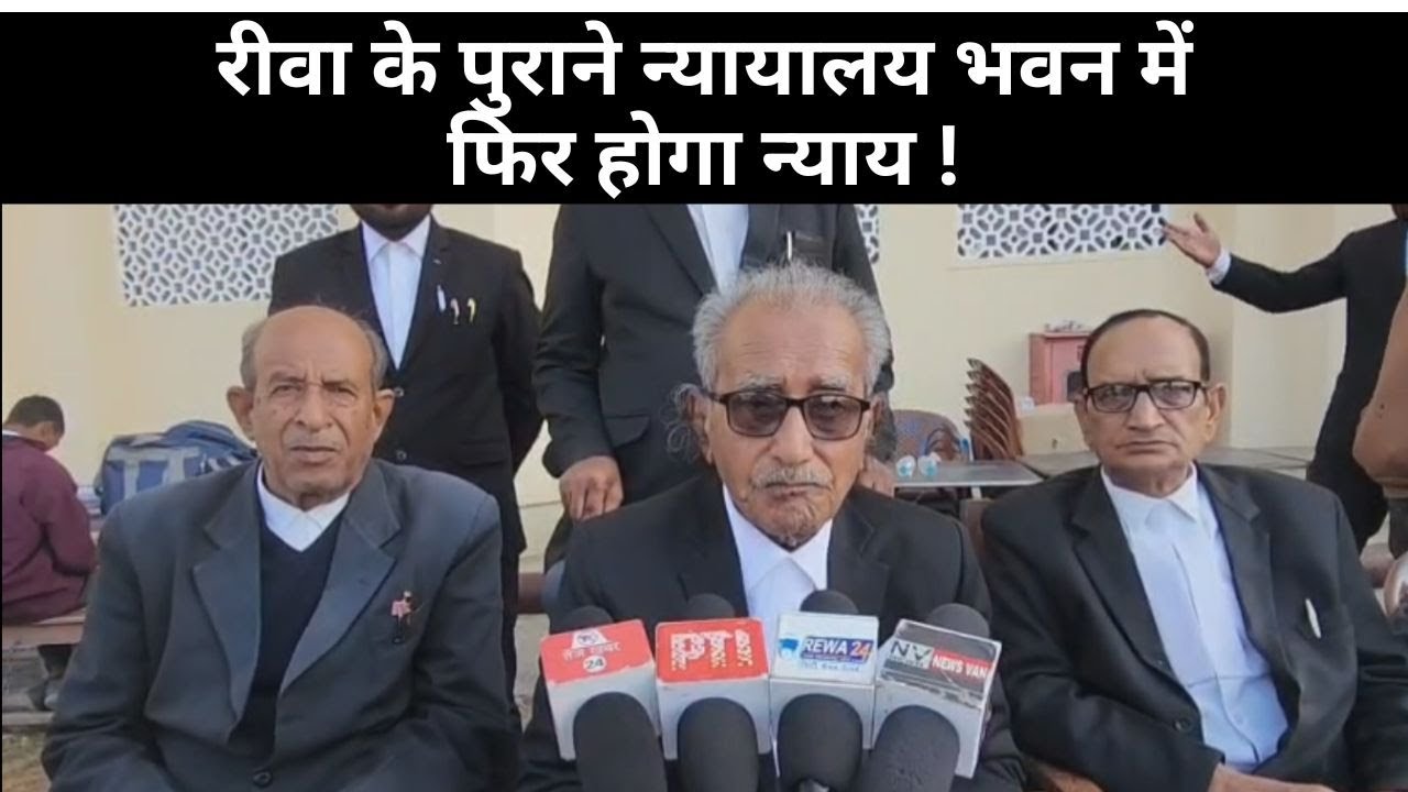 रीवा के पुराने न्यायालय भवन में फिर होगा न्याय ! वरिष्ठ अधिवक्ताओं ने की आधिकारिक पुष्टि...