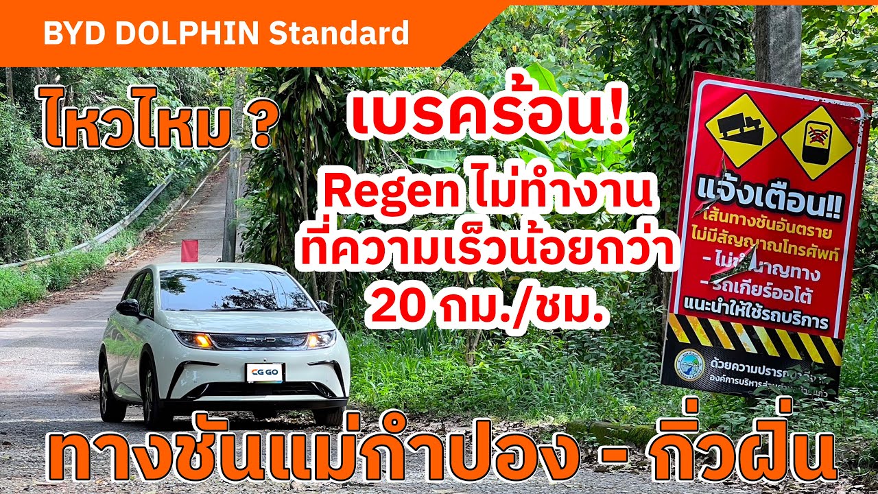 BYD DOLPHIN Standard Range ขับขึ้นเขาสูงชัน แม่กำปอง - กิ่วฝิ่น ไหวไหม?