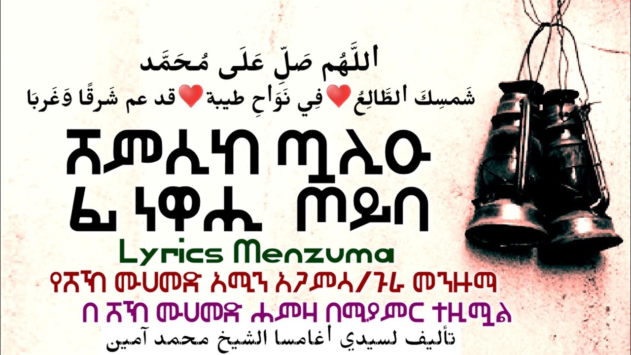 ሸምሲከ ጧሊዑ Lyrics የሸይኽ ሙሀመድ አሚን የ(ዳንዩ ሳኒ) ልጅ ምርጥ መንዙማ ﺷَﻤﺴِﻚَ ﺍﻟﻄَّﺎﻟِﻊُ በሸኽ ሙሀመድ አወል የተዜመ ከጽሁፋ ጋ
