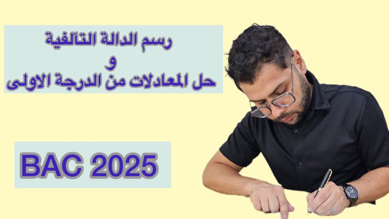 رسم الدالة التآلفية و حل معادلة من الدرجة الأولى BAC2025