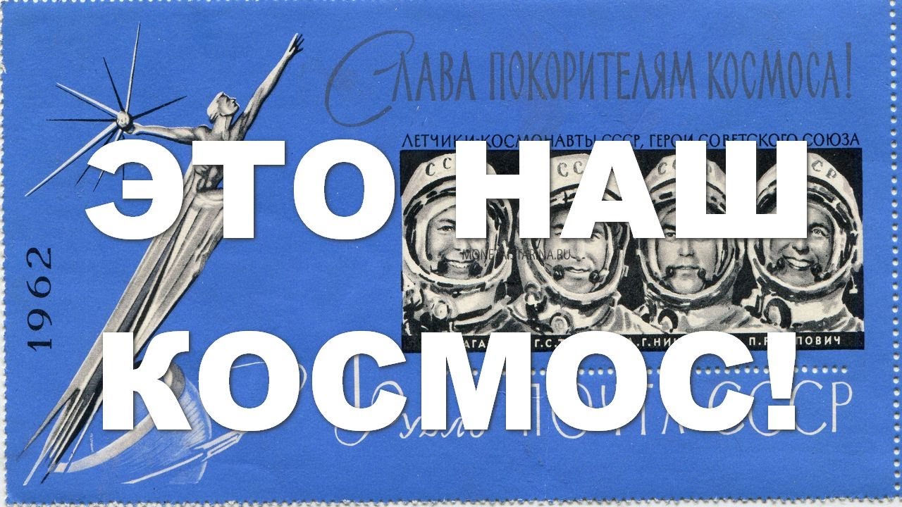 Это наш космос!