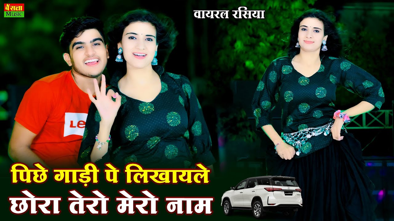 पीछे गाड़ी पे लिखवाले छोरा तेरो मेरो नाम || Peeche Gadi Pe Likhwale Chora Tero Mero Naam || Dg Mawai