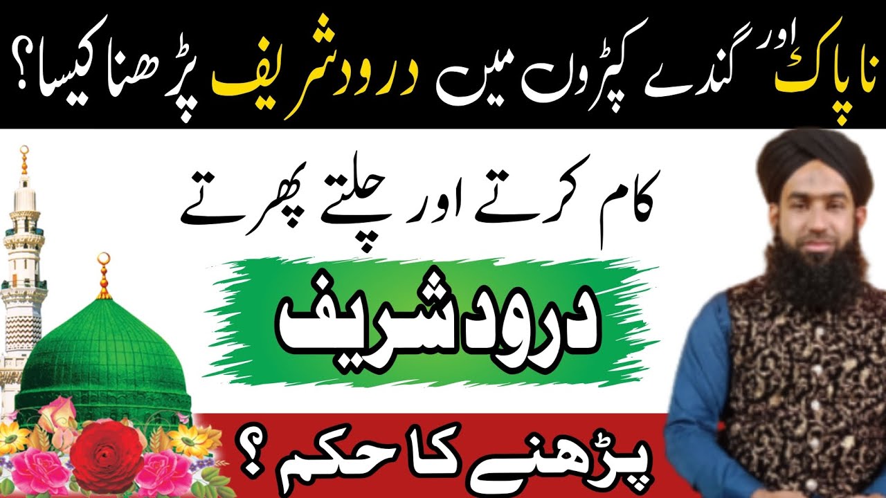 Har waqt Darood sharif padhne ki fazilat | Darood sharif ki fazilat
