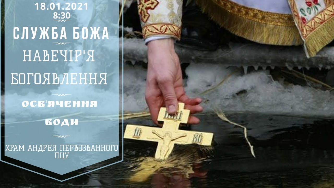 НАВЕЧІР'Я БОГОЯВЛЕННЯ, ОСВЯЧЕННЯ ВОДИ 18.01.2021р.