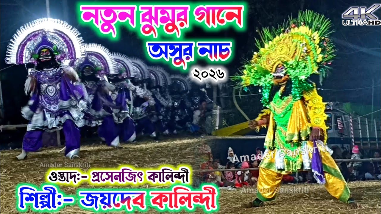 জয়দেব কালিন্দী-র নতুন ঝুমুরে অসুর নাচ🔥 Prasenjit Kalindi Chhau Nach | Jaydev Kalindi Chonach Jhumar