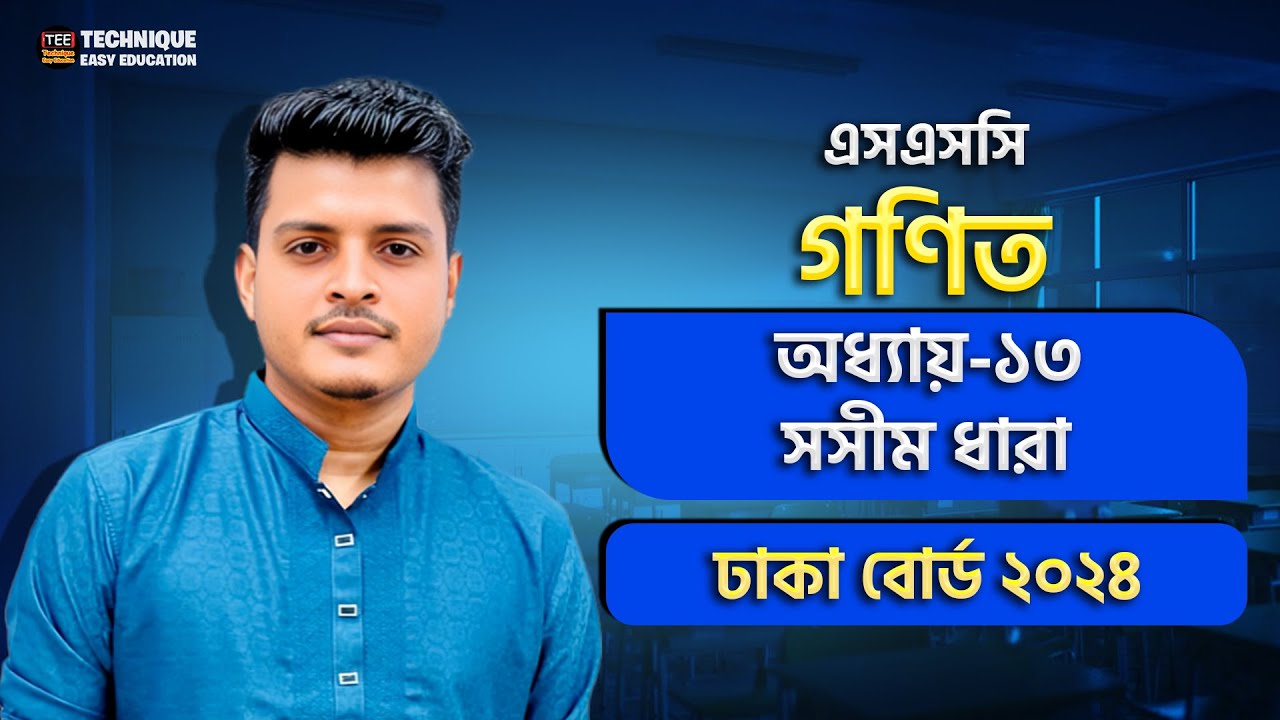 ঢাকা বোর্ড ২০২৪ | সসীম ধারা | অধ্যায় ১৩ | এসএসসি গণিত | Dhaka Board 2024 | SSC Math Chapter 13