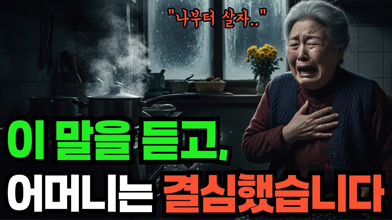 이 말을 듣고 어머니는 결심했습니다 #사연 #감동사연 #감동실화 #잘때듣는이야기 #반전사연