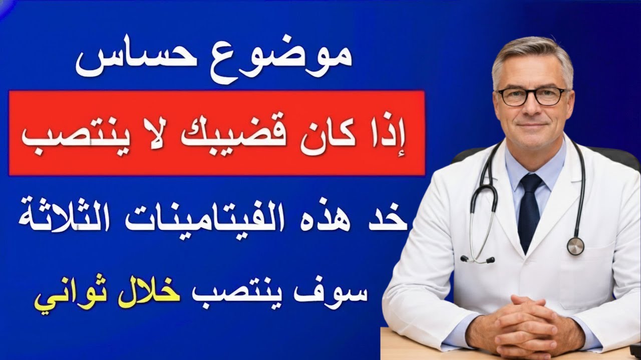 الرجال فوق سن الستين: 3 فيتامينات أساسية للطاقة والأداء والحيوية | نصائح لكبار السن