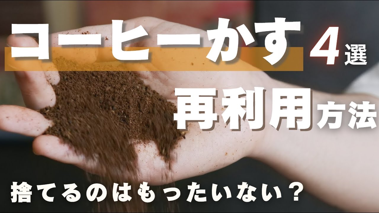 我が家ではこう使う！おすすめコーヒーかすの再利用方法4選！