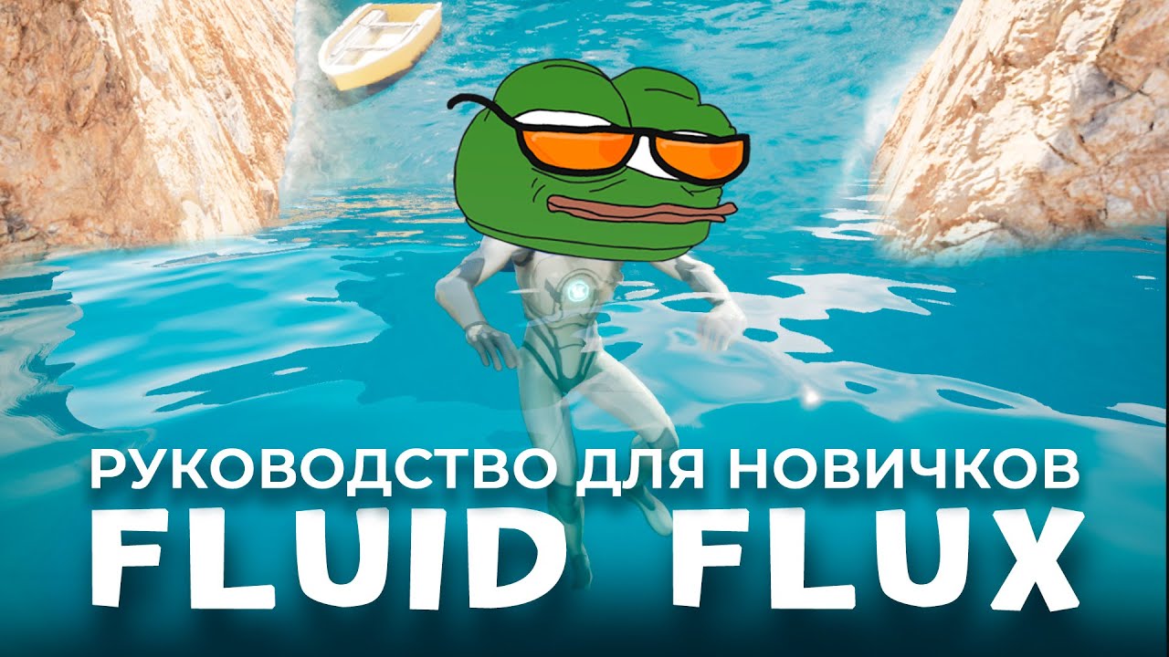 FLUID FLUX 2 &mdash; НАСТРОЙКА И ПЛАВАНИЕ / UNREAL ENGINE 5