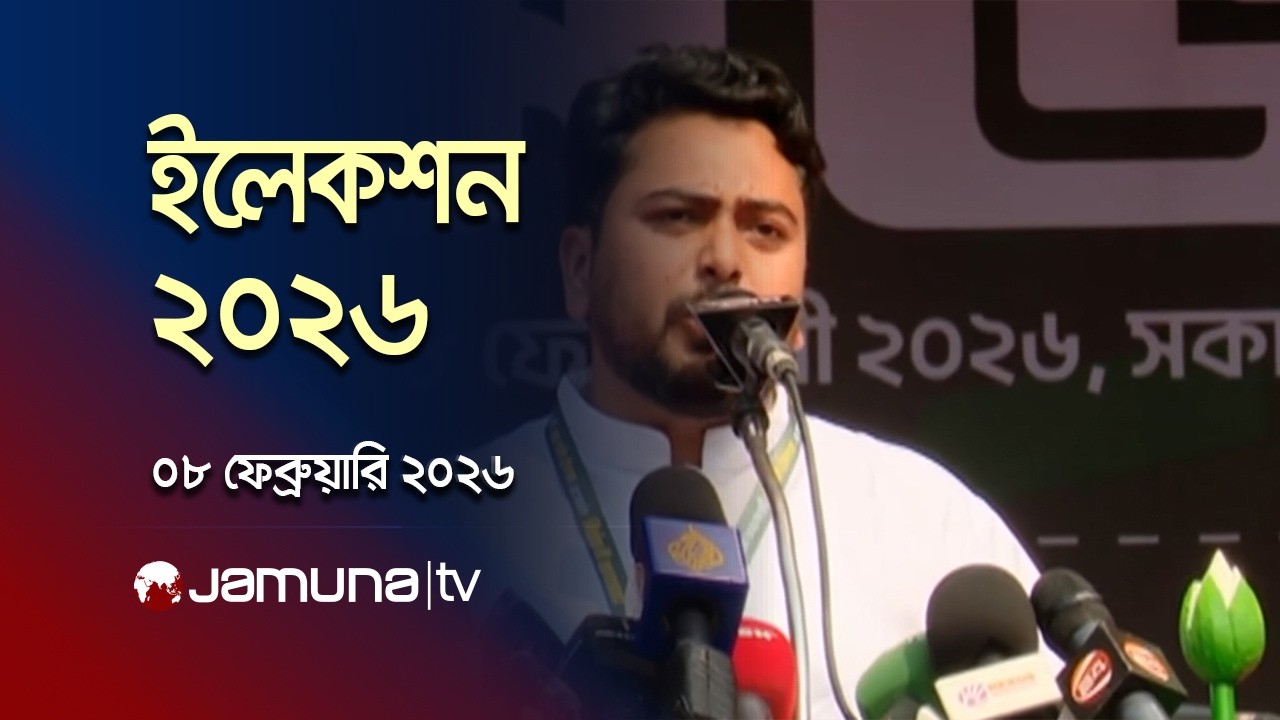 ইলেকশন ২০২৬ | Election 2026 | News and Bulletin | 12 PM | 08 February 2026 | Jamuna TV12 pm full