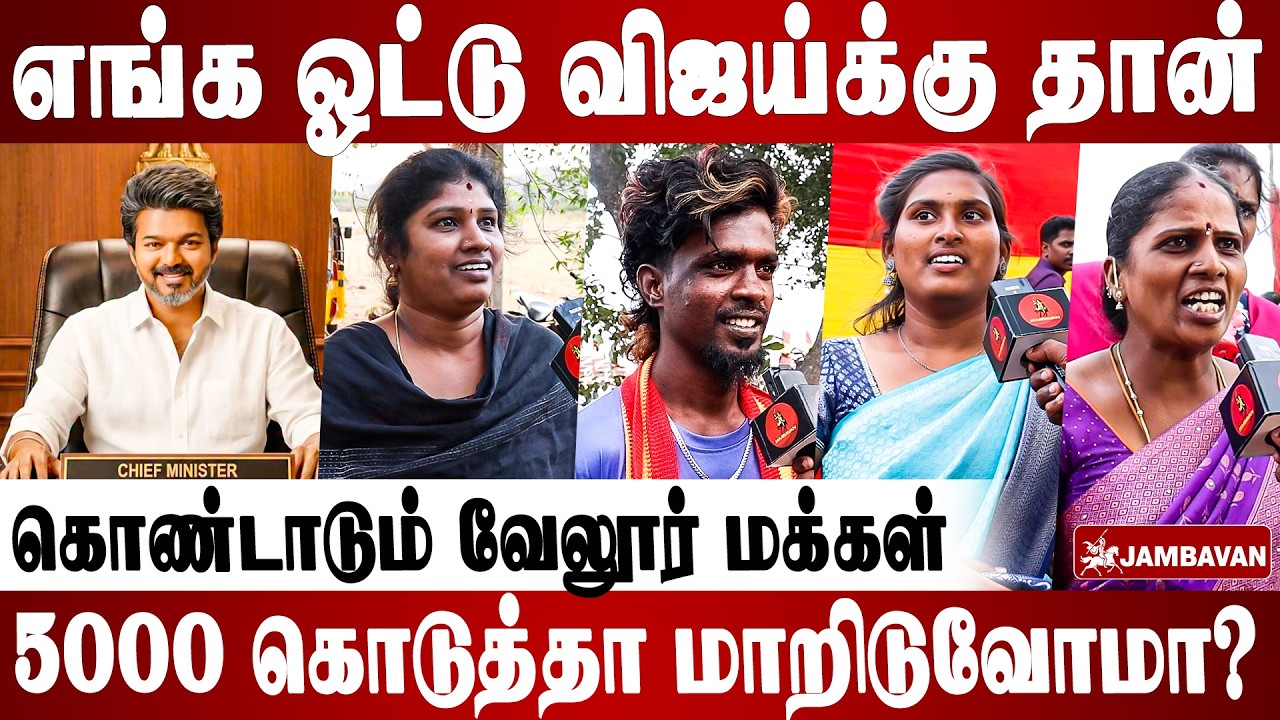 எங்க தளபதி தான் CM - வேலூர் மக்கள் கருத்து  | Vijay FULL Speech | TVK Vijay Campaign |