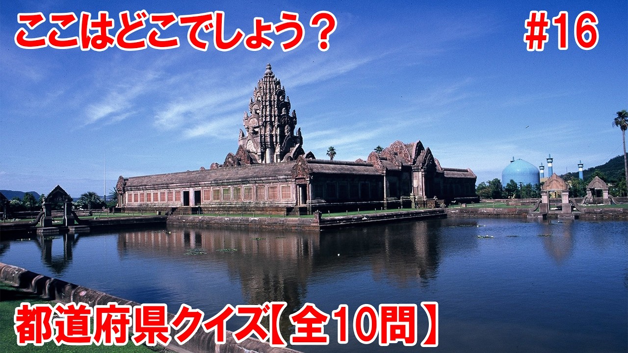 【全10問】おもしろ都道府県クイズ！あなたは何問正解できるかな？