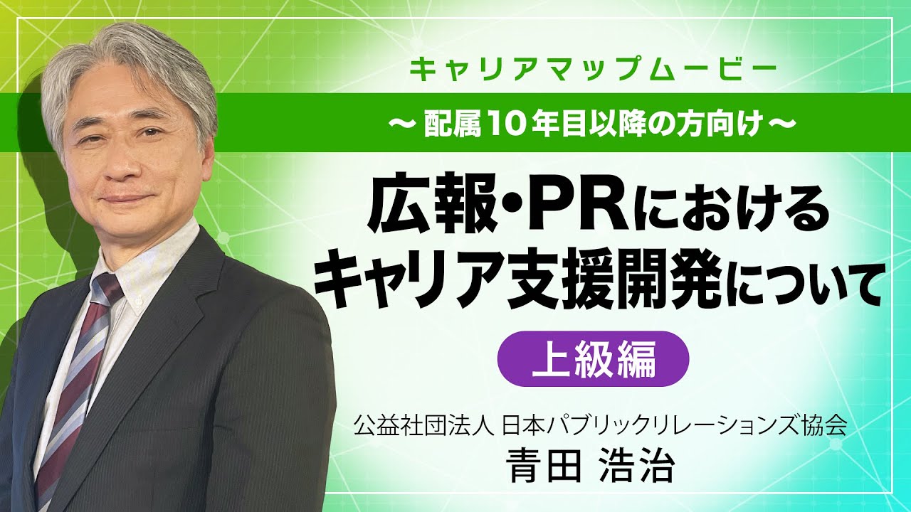 広報・PRにおけるキャリア開発支援について　〜配属10年目以降の方向け〜上級編